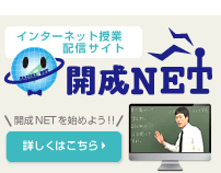 開成NET［開成教育グループ インターネット授業配信サイト］
