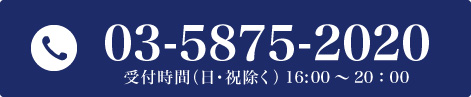 平井教室電話番号(03-5875-2020)