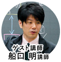 ゲスト講師 船口 明先生