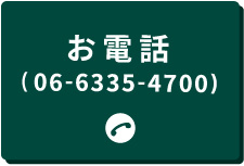 東三国教室電話番号：06-6335-4700
