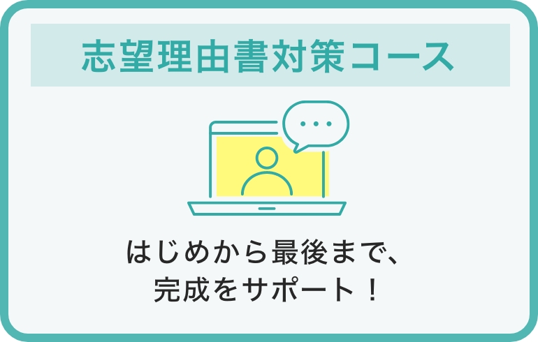 志望理由書対策コース はじめから最後まで、完成をサポート！