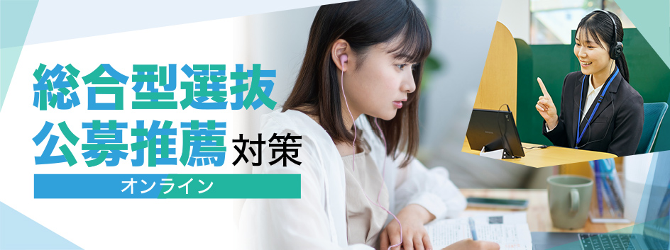 総合型選抜対策オンラインコース 合格できる「小論文」「志望理由書」の書き方を知りたい。「総合型選抜」を併願受験するので対策をしたい。推薦入試や一般入試でも「面接」や「小論文」を利用するので対策したい。