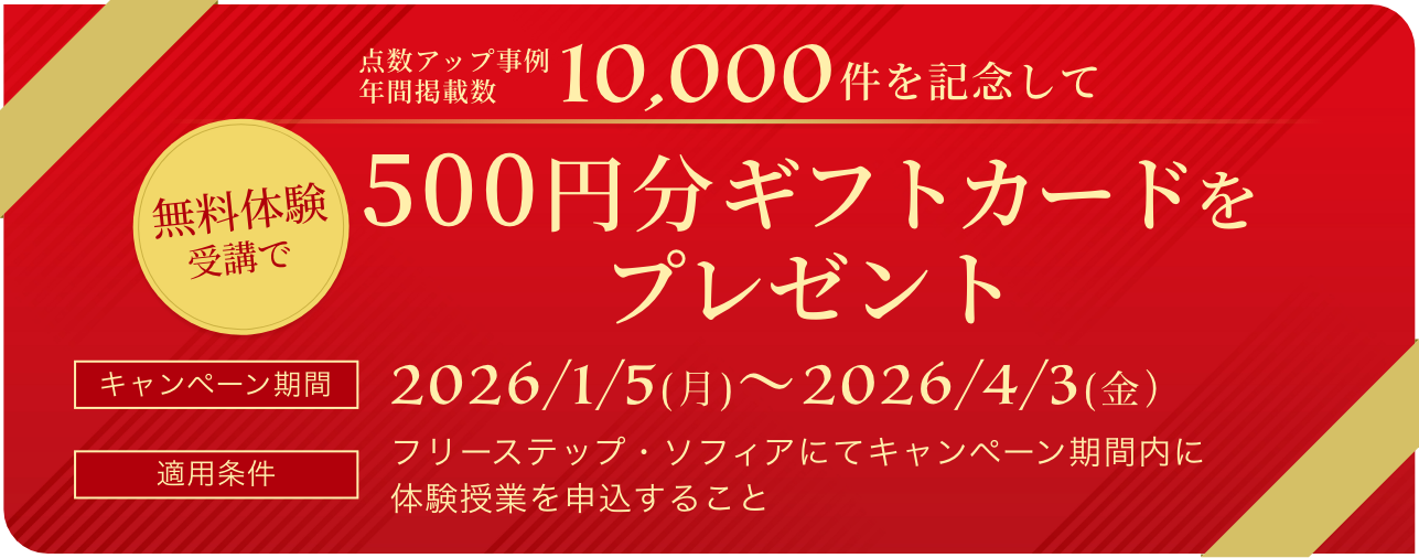 今なら無料体験受講で500円分ギフトカードプレゼント、キャンペーン期間2026-1-5から2026-4-3まで。適用条件あり。