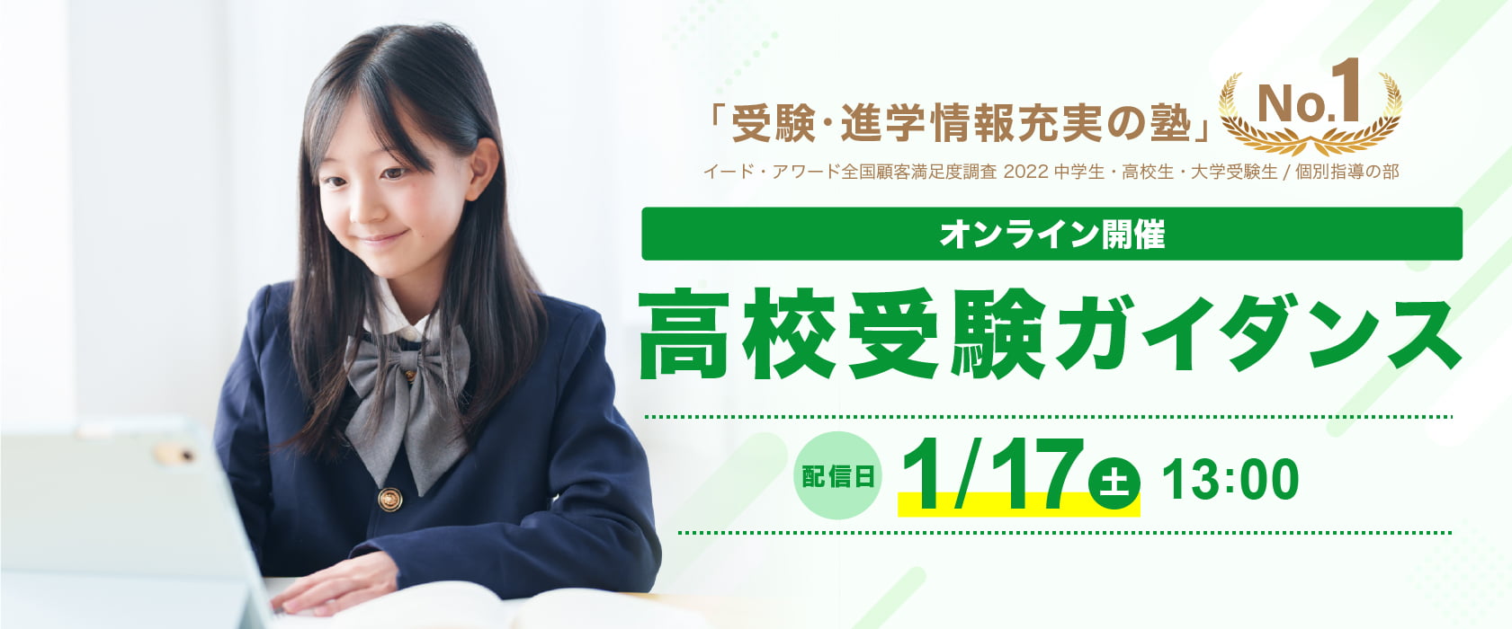 高校受験ガイダンス 1/17(土)13:00〜配信