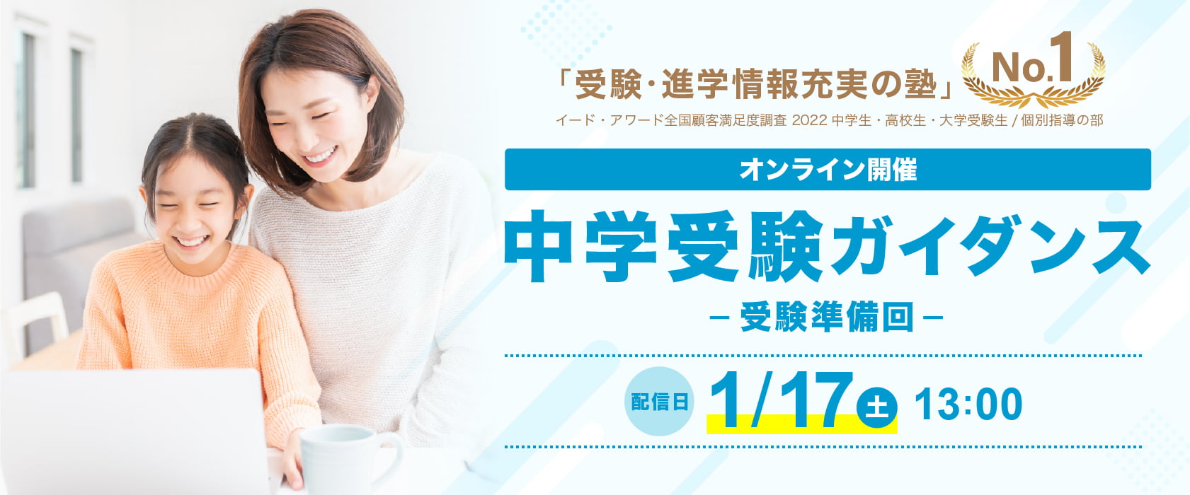 中学受験ガイダンス受験準備回 1/17(土)13:00〜配信