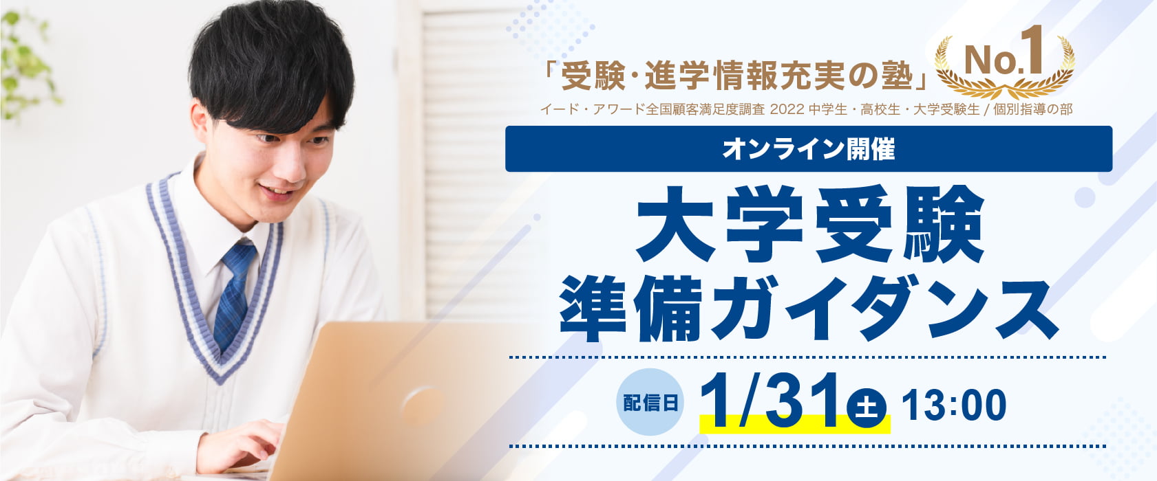 大学受験準備ガイダンス 1/31(土)13:00〜配信