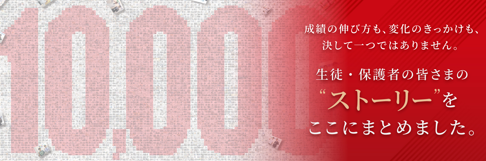 生徒・保護者の皆さまのストーリーをここにまとめました