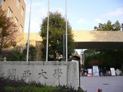 関西大学　正門