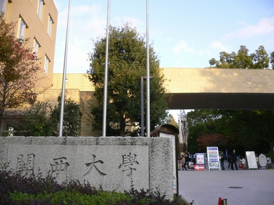 関西大学 正門 関西大学 正門
