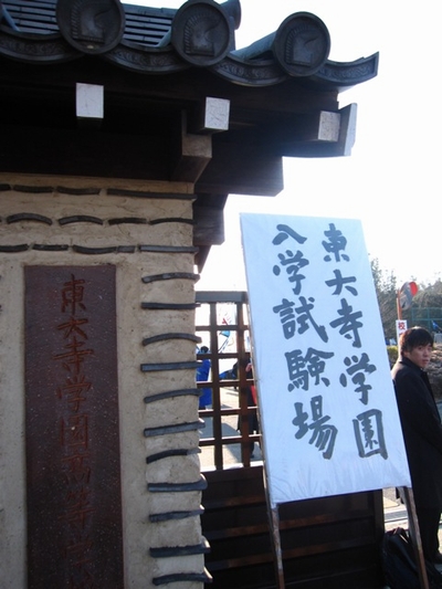 東大寺学園1