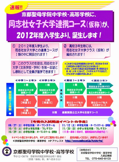 京都聖母学院中高　同志社女子大学連携コース（仮称）