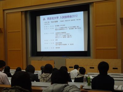 同志社大　入試説明会