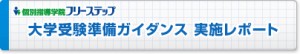 btn_freestep_daigaku_junbiguidancerepo