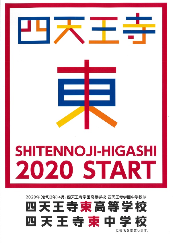 校名変更 四天王寺東 現 四天王寺学園 高等学校 中学校 東が付きます 学校選びの道しるべ 開成教育グループ 入試情報室 学校 入試情報ブログ