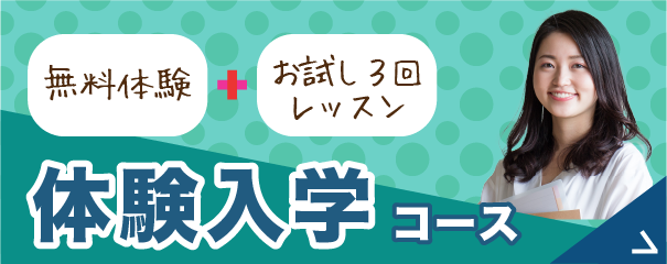 体験入学コース