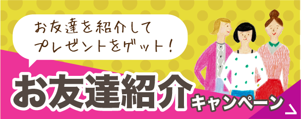 お友達紹介キャンペーン