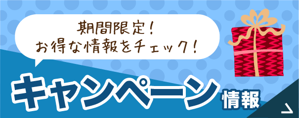 キャンペーン情報
