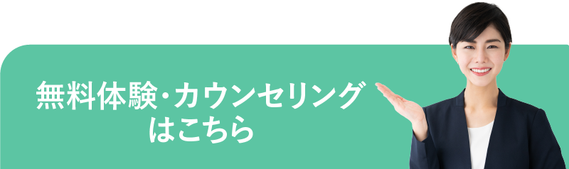 無料体験・カウンセリングはこちら