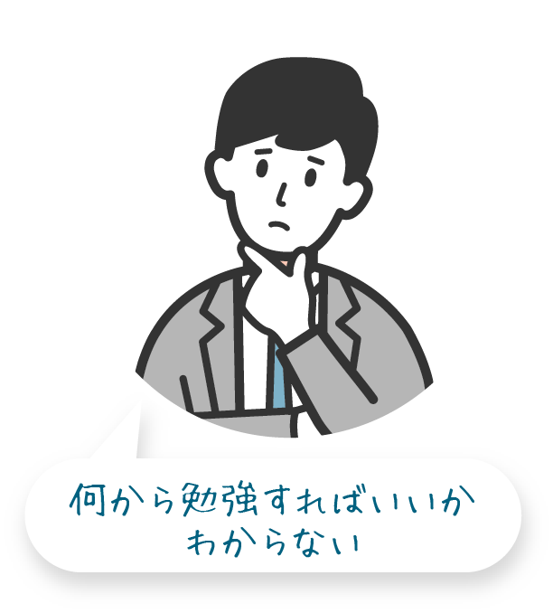 何から勉強すればいいかわからない