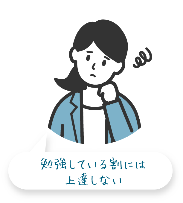 勉強している割には上達しない