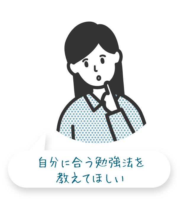 自分に合う勉強法を教えてほしい