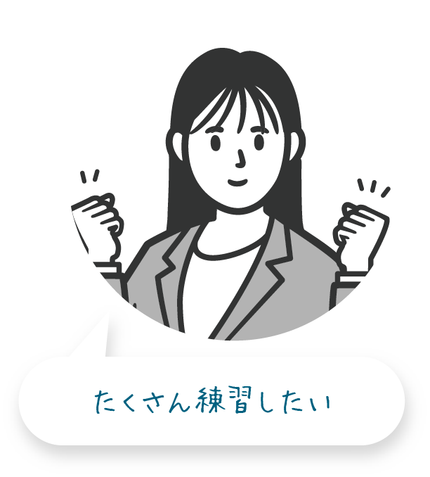 たくさん練習したい