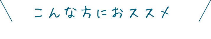 こんな方におススメ