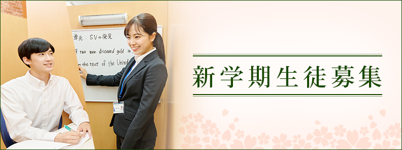 新年度生募集
