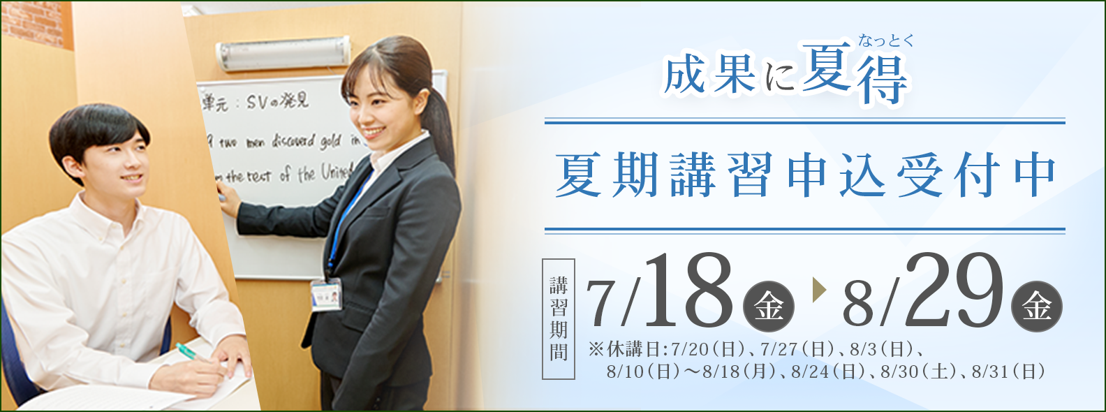 夏期講習申込受付中