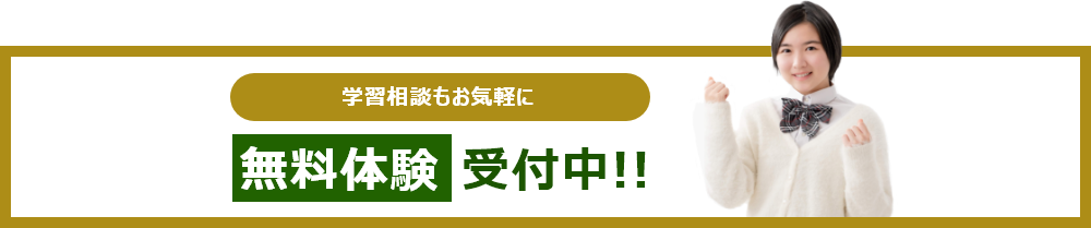 学習相談もお気軽に無料体験受付中!!