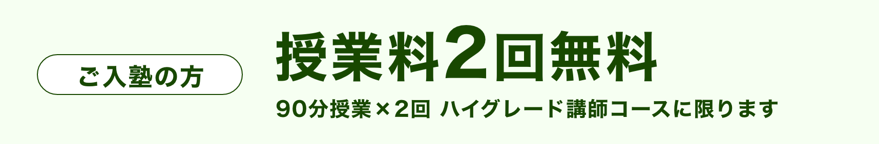 まずは無料体験授業（90分授業1回 ハイグレード講師コースに限ります）