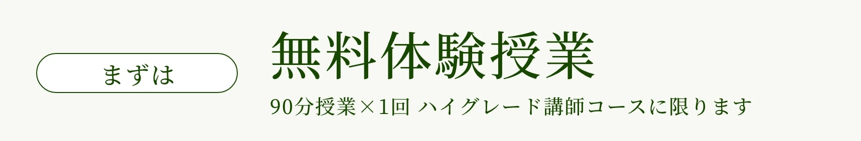 まずは無料体験授業（90分授業1回 ハイグレード講師コースに限ります）