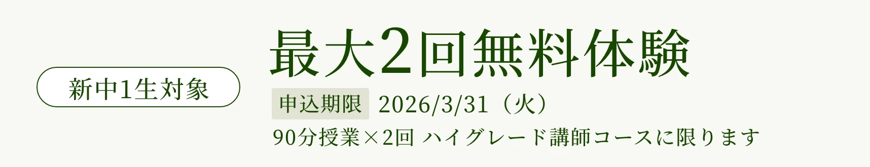 新中1生対象、最大2回無料体験。2026年3月31日まで。90分×2回ハイグレード講師コースに限ります。