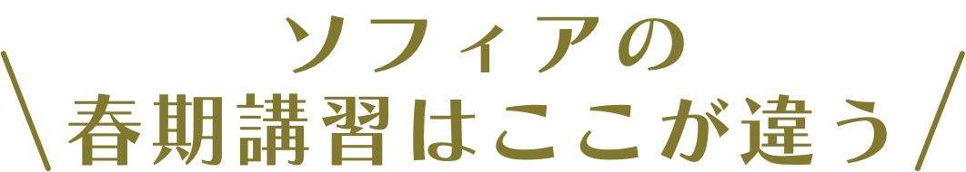 ソフィアの春期講習はここが違う