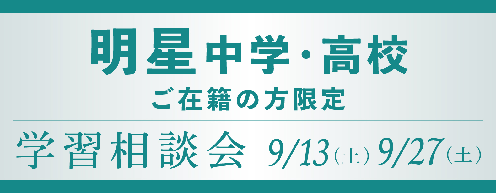 四天王寺中学・高校在籍生限定学習相談会