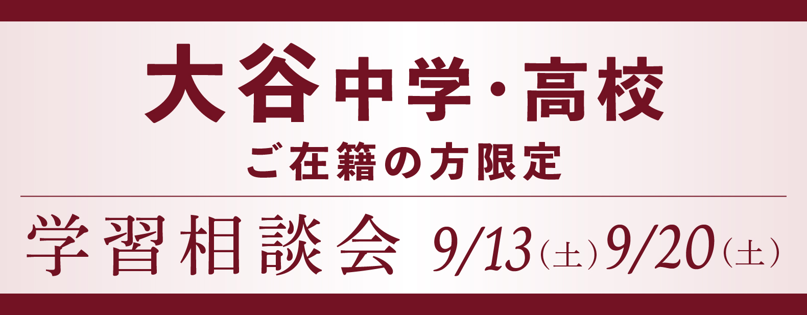 四天王寺中学・高校在籍生限定学習相談会