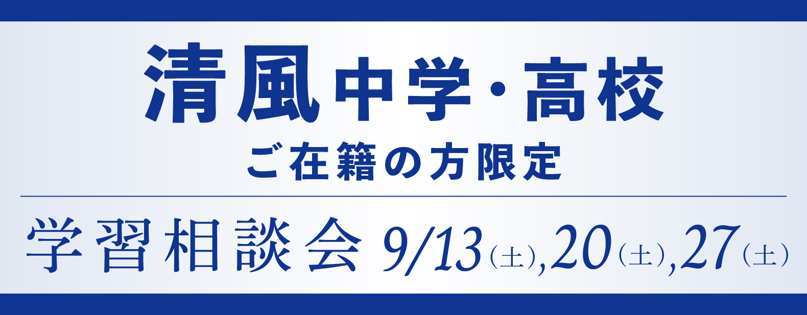 四天王寺中学・高校在籍生限定学習相談会