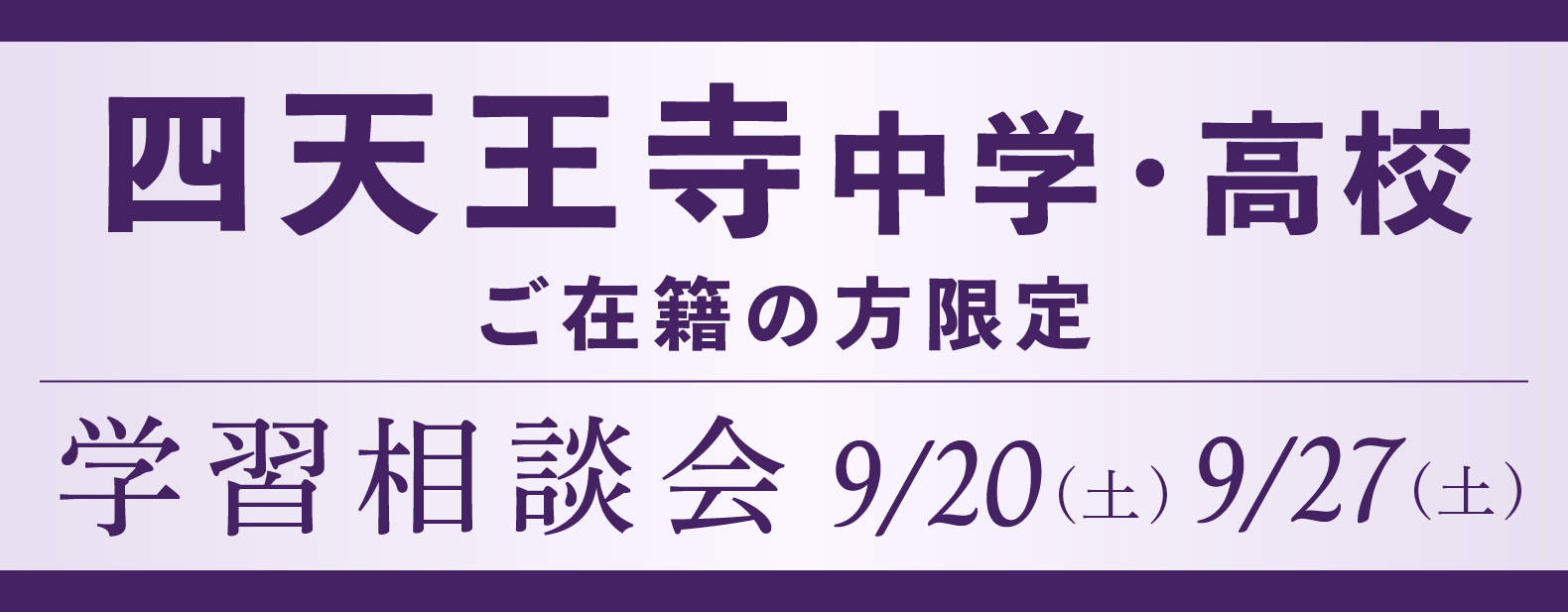 四天王寺中学・高校在籍生限定学習相談会