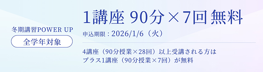 4講座（90分授業28回）以上受講される方はプラス1講座（90分授業7回）が無料 申込期限：2026/1/6（火）