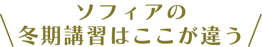 ソフィアの冬期講習はここが違う