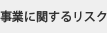 事業に関するリスク