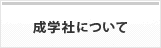 成学社について