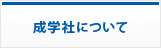 成学社について