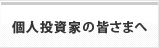 個人投資家の皆さまへ