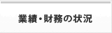 業績・財務の状況