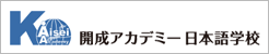 開成アカデミー日本語学校