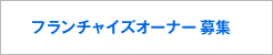 フランチャイズオーナー募集