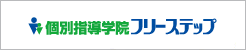 個別指導学院フリーステップ