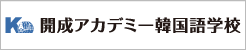 開成アカデミー韓国語学校