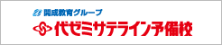 開成教育グループ代ゼミサテライン予備校